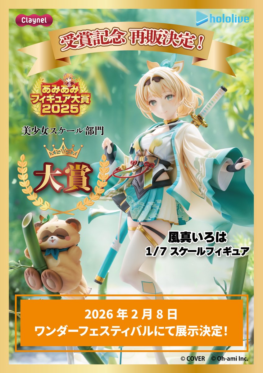 ✧━━━━ ✨受賞記念×再販決定✨ ━━━━✧
2025年 あみあみフィギュア大賞 受賞記念 🎉

『風真いろは 1/7スケールフィギュア』
再び受注開始🍃

WF会場でも展示いたしますので、
ぜひチェックしてください👀✨

あみあみ▼
amiami.jp/top/detail/det…

アニプレックスオンライン▼