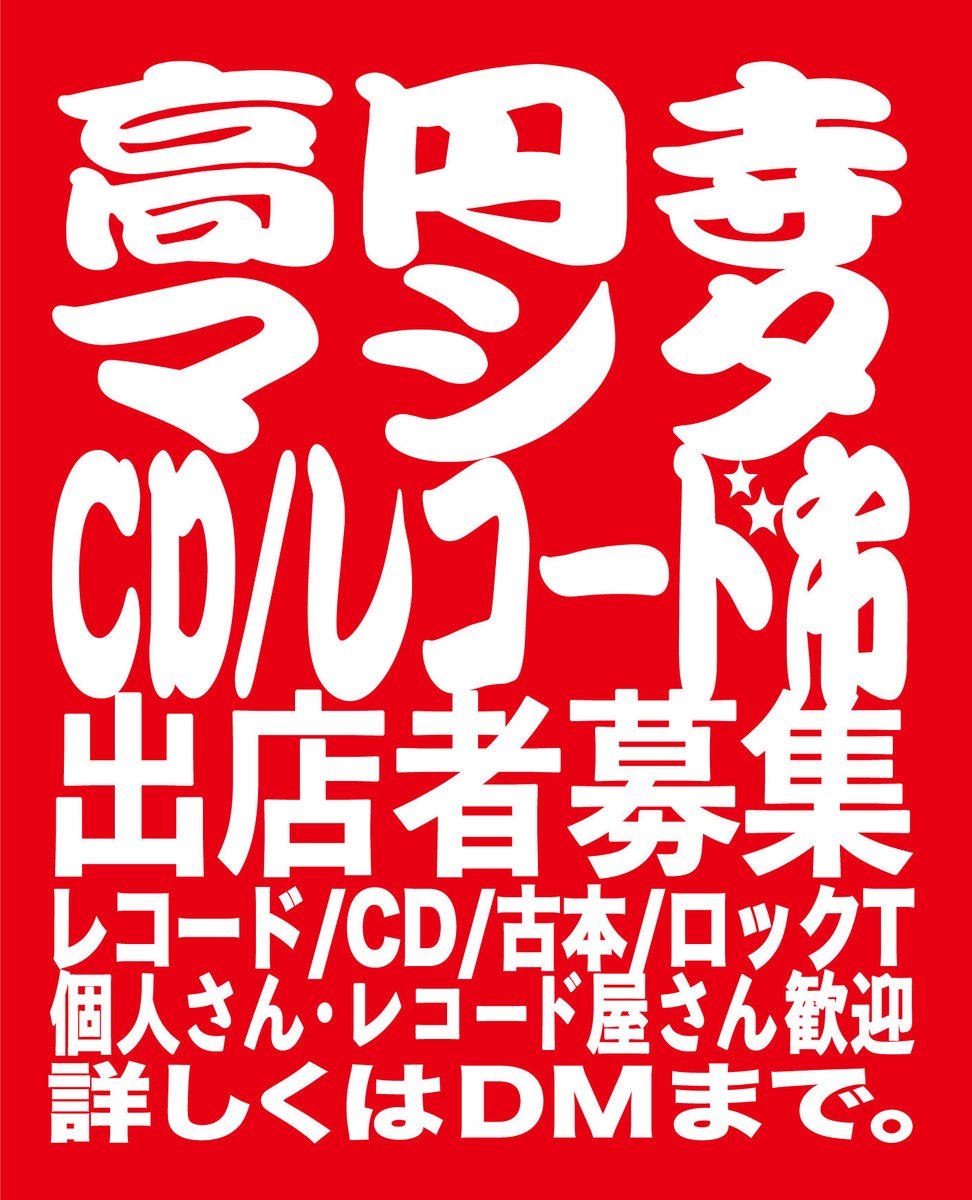 【出店者募集】

レコード・CD・古本市
出店者募集中！

高円寺駅前・高架下「空間マシタ」にて
ほぼ毎月開催中。
次回は 3/1（日）

レコード屋さん／個人出店どちらもOK🙆‍♂️
気になる方はDMください！