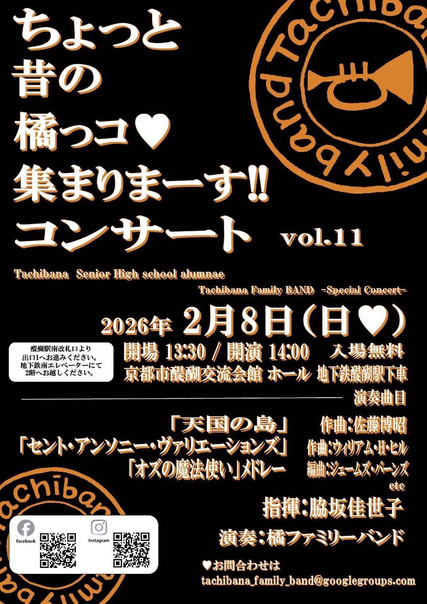 橘高校吹奏楽部の皆様が、時を経て集まられました橘ファミリーバンドの年に一度の演奏会♬「ちょっと昔の橘っコ🧡集まりまーす‼️コンサートVol.11」です。
2月8日（日）13時30分開場、14時開演
京都市醍醐文化交流会館ホール　入場無料です。
是非♬