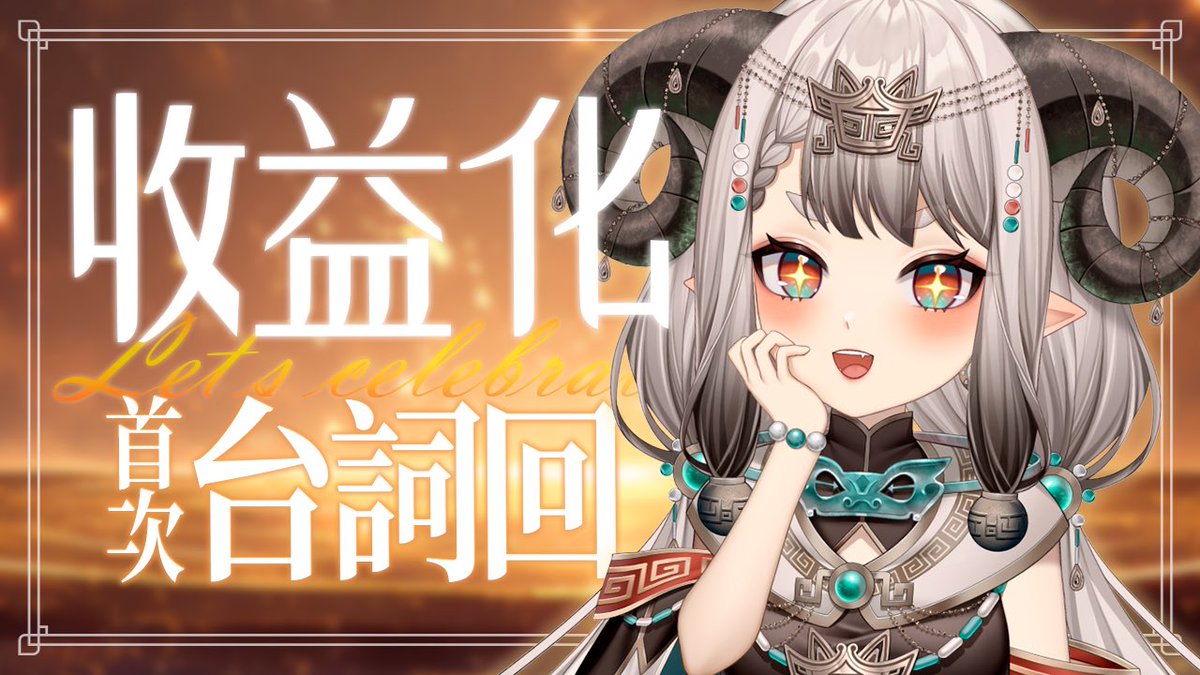 今天！收益化慶祝！
也是首次台詞回喔！
福利⋯本王認為
你們要自己想辦法( ･᷄ὢ･᷅ )！

💚待機室：youtube.com/live/ExD9NPnyW…