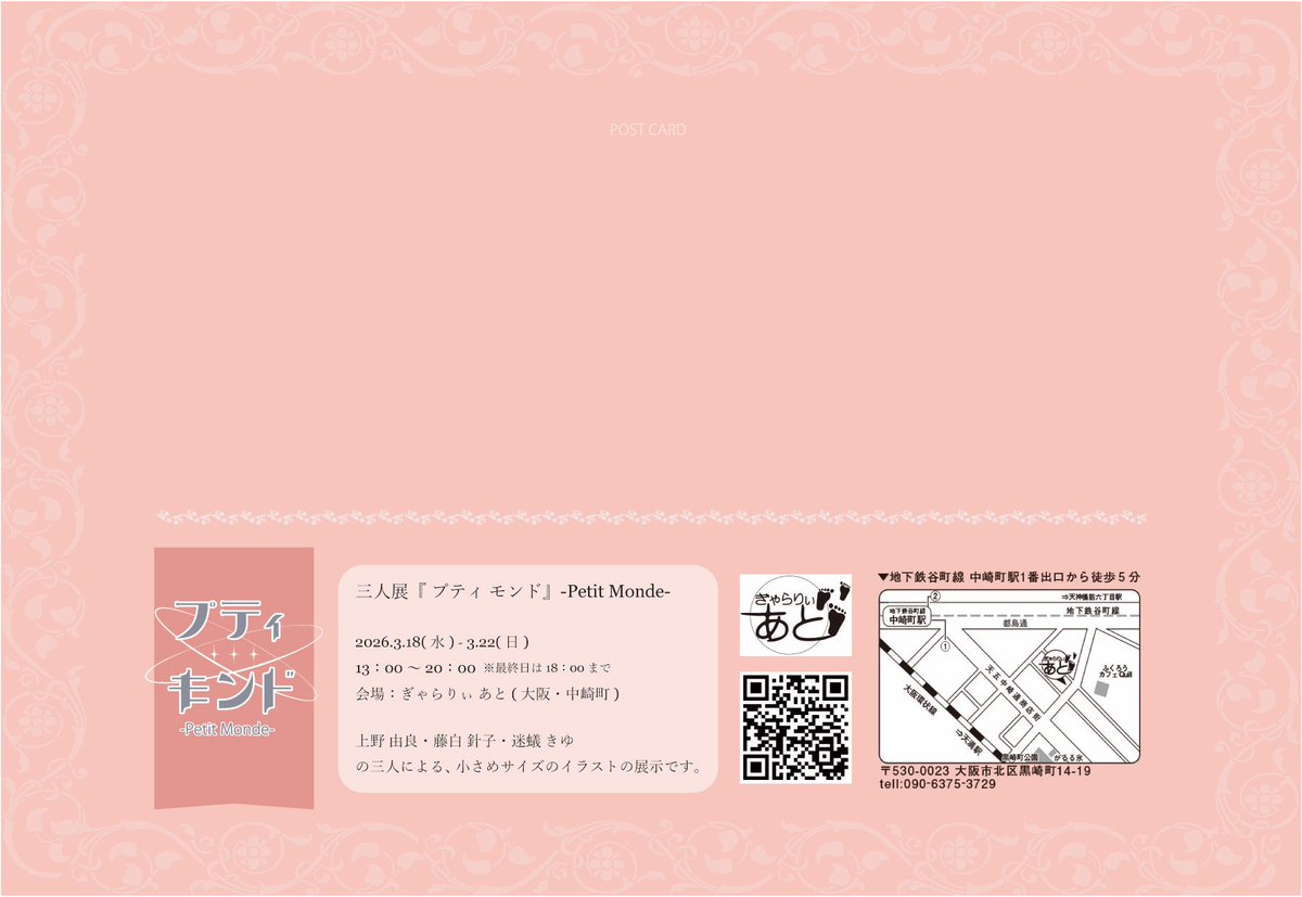 💫展示のお知らせ
三人展「プティモンド」
日程｜2026/3/18(水)-3/22(日)
会場｜ぎゃらりぃあと様
迷蟻きゆ(<a href="/kiyou_k/">迷蟻きゆ</a> )、藤白針子（<a href="/harikoxxx/">針子🦔</a> ）私の三人展です。
最大サイズがはがきくらいの小さめ原画で、かわいい展示になるとおもいます！
ご都合あう方是非おこしください🙇‍♀️