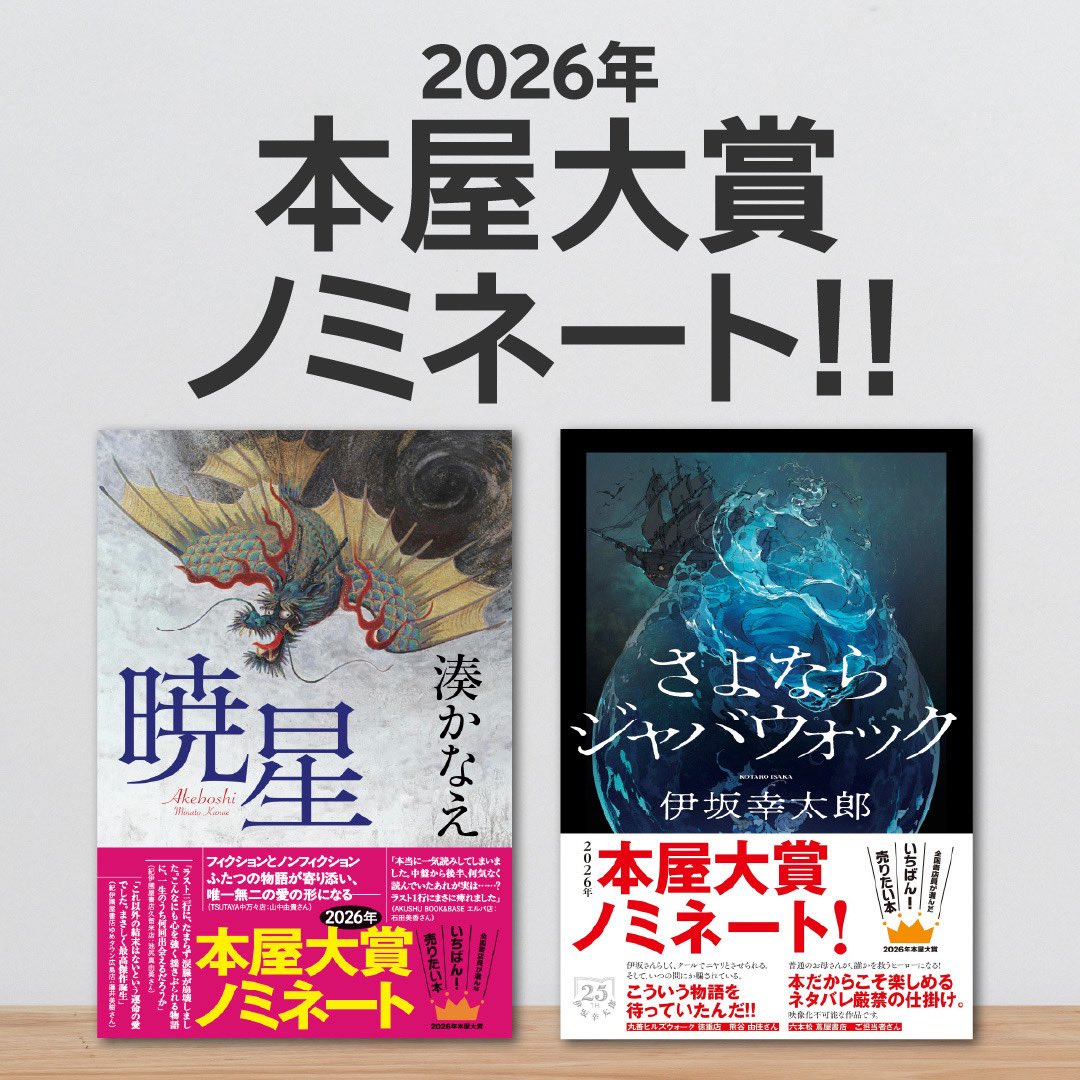 ＼🎊本屋大賞ノミネート🎊／

今年も発表されました！！

双葉社からは
『#暁星』湊かなえ
『#さよならジャバウォック』伊坂幸太郎
の2作品が選ばれています👏

応援してくださったみなさま、ありがとうございます！
未読の方も、ぜひこの機会にお手に取っていただけると嬉しいな💝

#2026年本屋大賞
