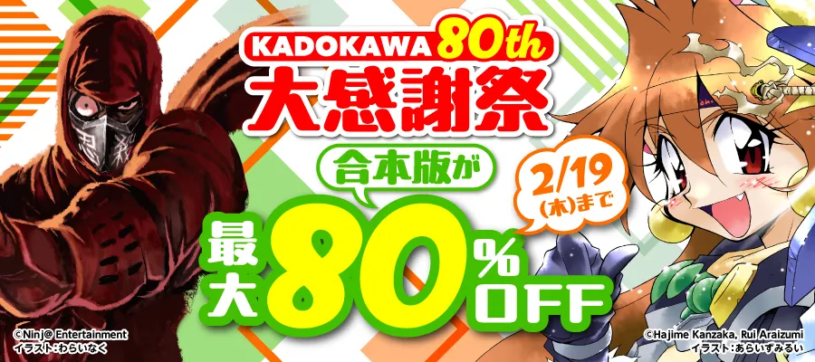 NJSLYR's tweet image. ◇WNS◇次のニュースです。ニンジャスレイヤーの物理書籍を出版しているKADOKAWA社は80周年。これを記念した電書合本版80%オフが開催されており、ニンジャスレイヤー三部作合本版もフェア対象に選ばれています。年末のブラックフライデーから読み始めた人は、今がチャンス◇
promo.kadokawa.co.jp/campaign/ebook…