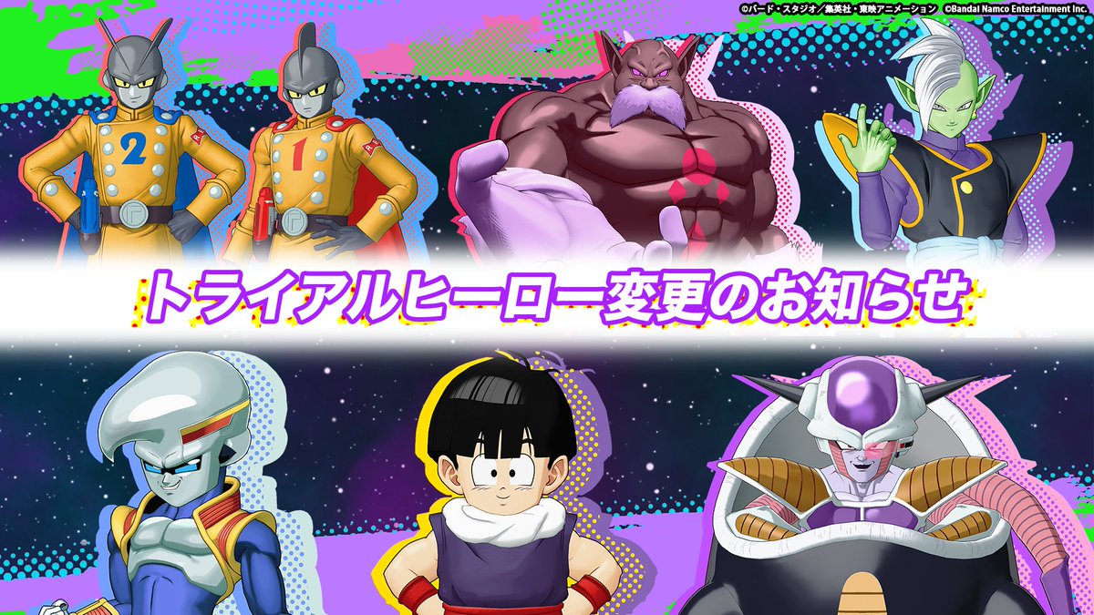 ⳹「トライアル」ヒーロー変更⳼

「トライアル」ヒーローが下記に変更されております。
プレイしてお気に入りキャラクターを見つけよう！

○ガンマ1号＆ガンマ2号
○破壊神トッポ
○ザマス
○ベビー：少年体
○孫悟飯：幼年期
○フリーザ：第一形態

#ゲキシンスクアドラ #ドラゴンボール