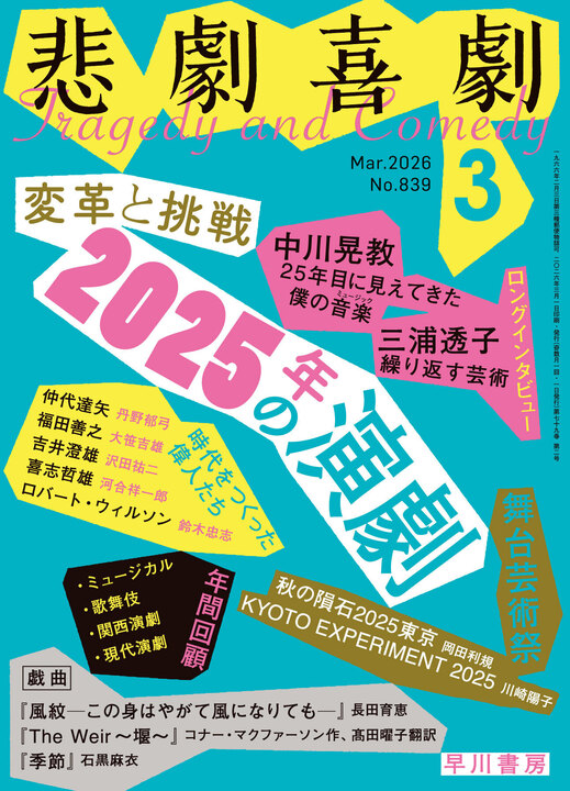 本日より発売の『悲劇喜劇』3月号📘 2025年の演劇界を振り返り総括する