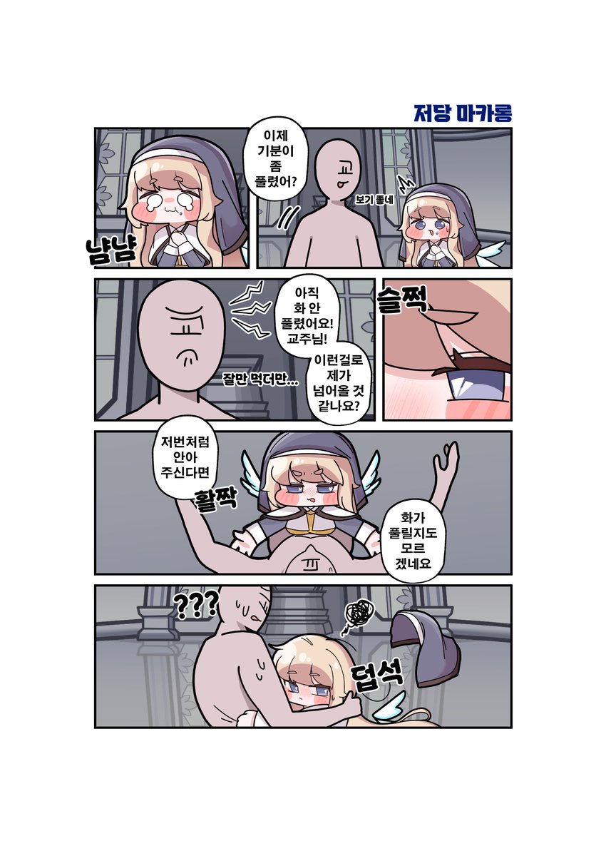 #트릭컬 #Trickcal   
[볼생네컷 #6]                    
저당 마카롱 
<내 마음은 이게 아닌데>           

--   글작가 :
<a href="/Mr_neogyul/">너귤씨</a>