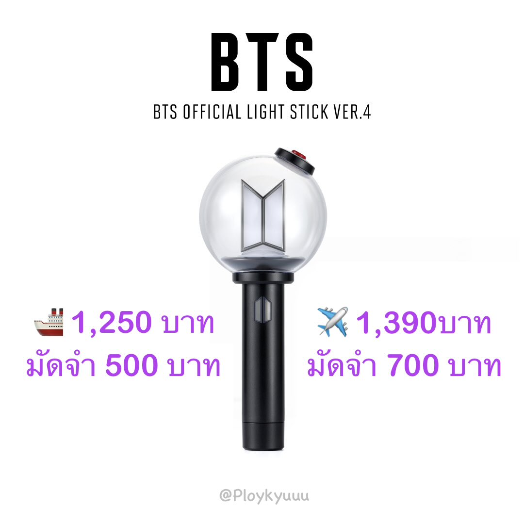 ꒰ Pre-order ꒱ 🛒 [BTS] OFFICIAL LIGHT STICK Ver.4

• แท่งไฟ ส่ง🚢 1,250 บาท ✈️ 1,390 บาท
 
มัดจำได้ 🚢 500 บาท ✈️ 700 บาท

ค่าส่งในไทยเหมา 50 บาท

สั่งซื้อกรอกฟอร์ม : forms.gle/BAqZmP2wnvtjdx…

#ตลาดนัดบังทัน #ตลาดนัดBTS #BTS #ตลาดนัดรถไฟฟ้าบังทัน