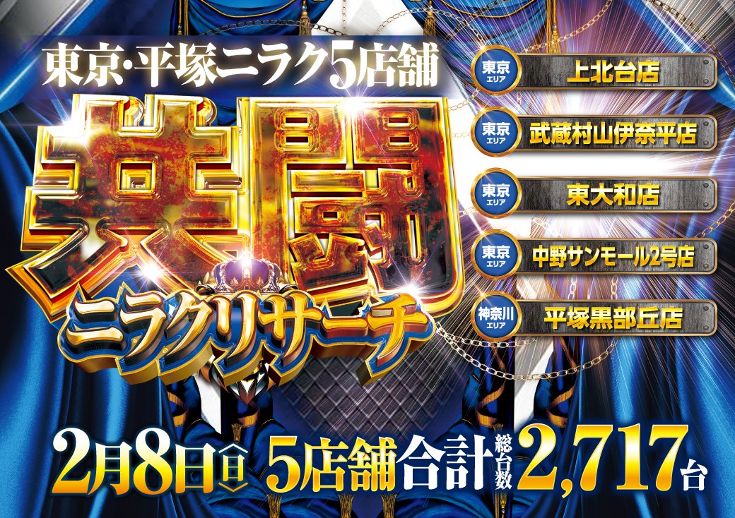 niraku_san2's tweet image. 2⃣月8⃣日(日)
＃共闘ニラクリサーチ &amp;amp;実践来店🎰🎰🎰
pachiseven-lp.jp/report?pref=13…
今回、来店してくれるのは❗️❗️
#パチスロ必勝ガイド ＃渚 さん
x.com/ngs883
ご来店お待ちしております。