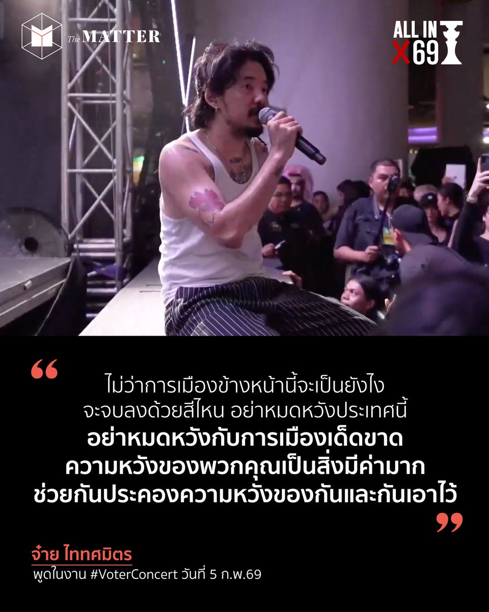 “ไม่ว่าการเมืองข้างหน้านี้จะเป็นยังไง จะจบลงด้วยสีไหน อย่าหมดหวังประเทศนี้ อย่าหมดหวังกับการเมืองเด็ดขาด ความหวังของพวกคุณเป็นสิ่งมีค่ามาก ช่วยกันประคองความหวังของกันและกันเอาไว้ หวังว่าสักวันนึง สักคอนเสิร์ตนึง ในวันที่ประเทศของเราดีกว่านี้”

จ๋าย ไททศมิตร พูดในงาน #VoterConcert