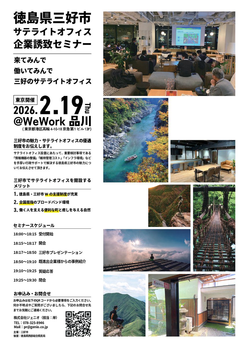 genio_pr's tweet photo. 2026年2月19日（木）、「WeWork 品川」（東京都港区高輪）にて三好市サテライトオフィス企業誘致セミナーを実施いたします。 https://t.co/3gWdfqczfS