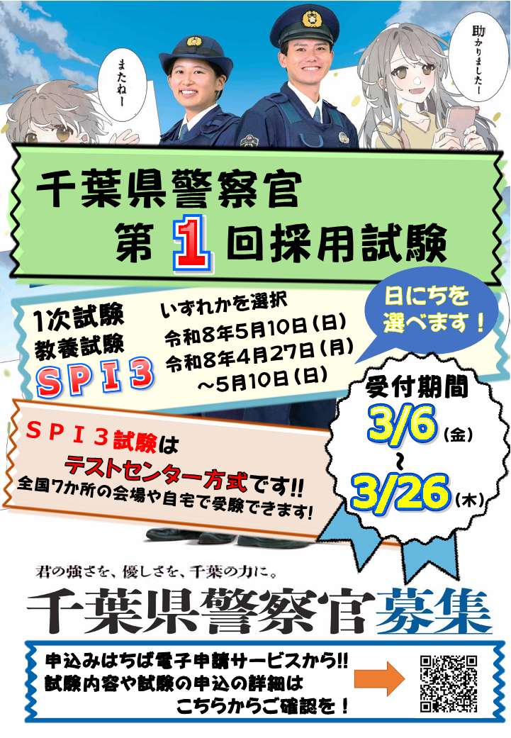 Toganepolice's tweet photo. 令和８年度千葉県警察官第１回採用試験の実施日程が決定しました。
受付期間は令和８年３月６日(金)から３月２６日(木)です。
教養試験は令和８年５月１０日(日)実施
ＳＰＩ３試験はテストセンター方式
令和８年４月２７日(月)から５月１０日(日)の中から選べます。
皆様の応募をお待ちしています。 https://t.co/A7agq5BkUV