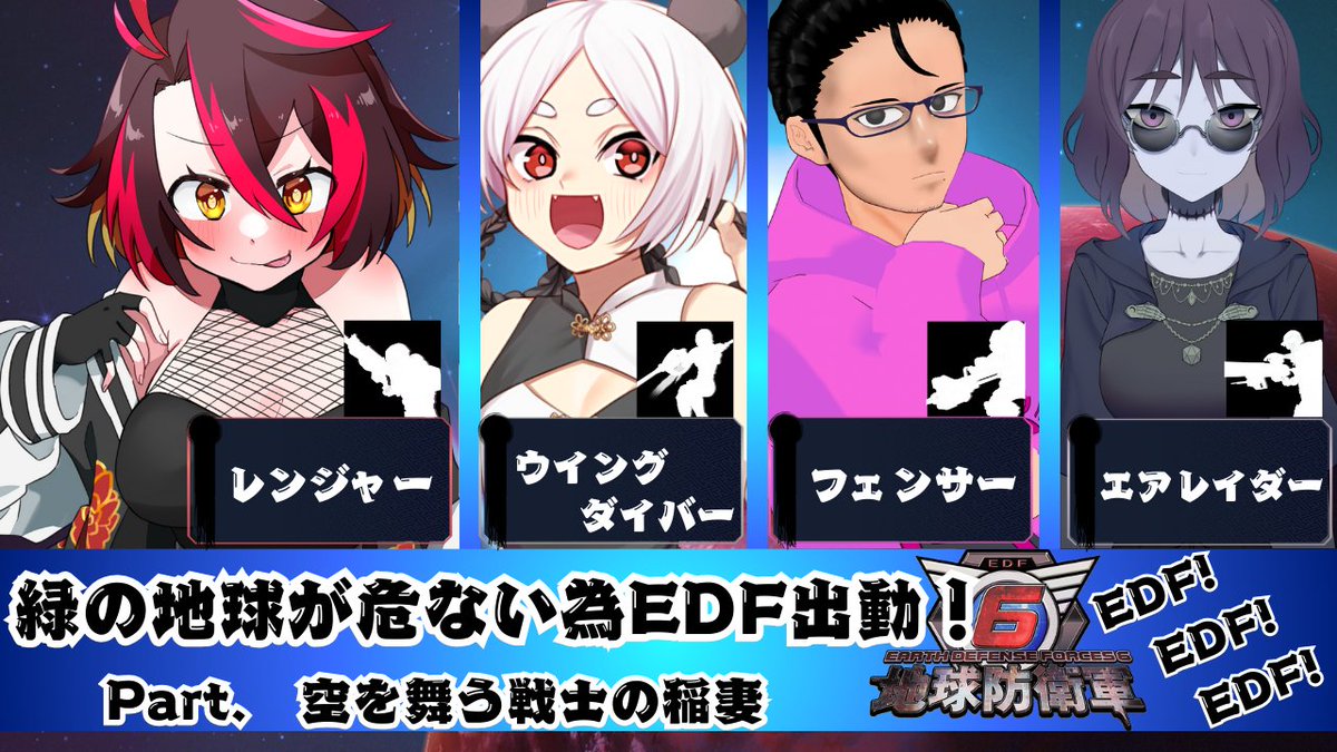 EDF!EDF!
今夜は第2夜！今日も地球守っていくぜ！！！
2/6　21：00-
youtube.com/watch?v=AziSzi…