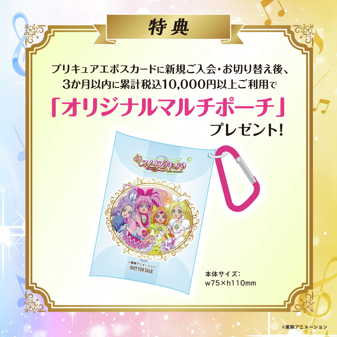 ♡  ┈ ┈ ┈ ┈ ┈ ┈ ♡
スイートプリキュア♪
エポスカード
描き下ろしデザイン解禁！
♡  ┈ ┈ ┈ ┈ ┈ ┈ ♡

2/13(金)よりお申込み開始♪

入会費・年会費永年無料💰

✨新特典✨
条件達成で
「オリジナルマルチポーチ」プレゼント💕

eposcard.co.jp/gecard/precure…

#precure #プリキュア