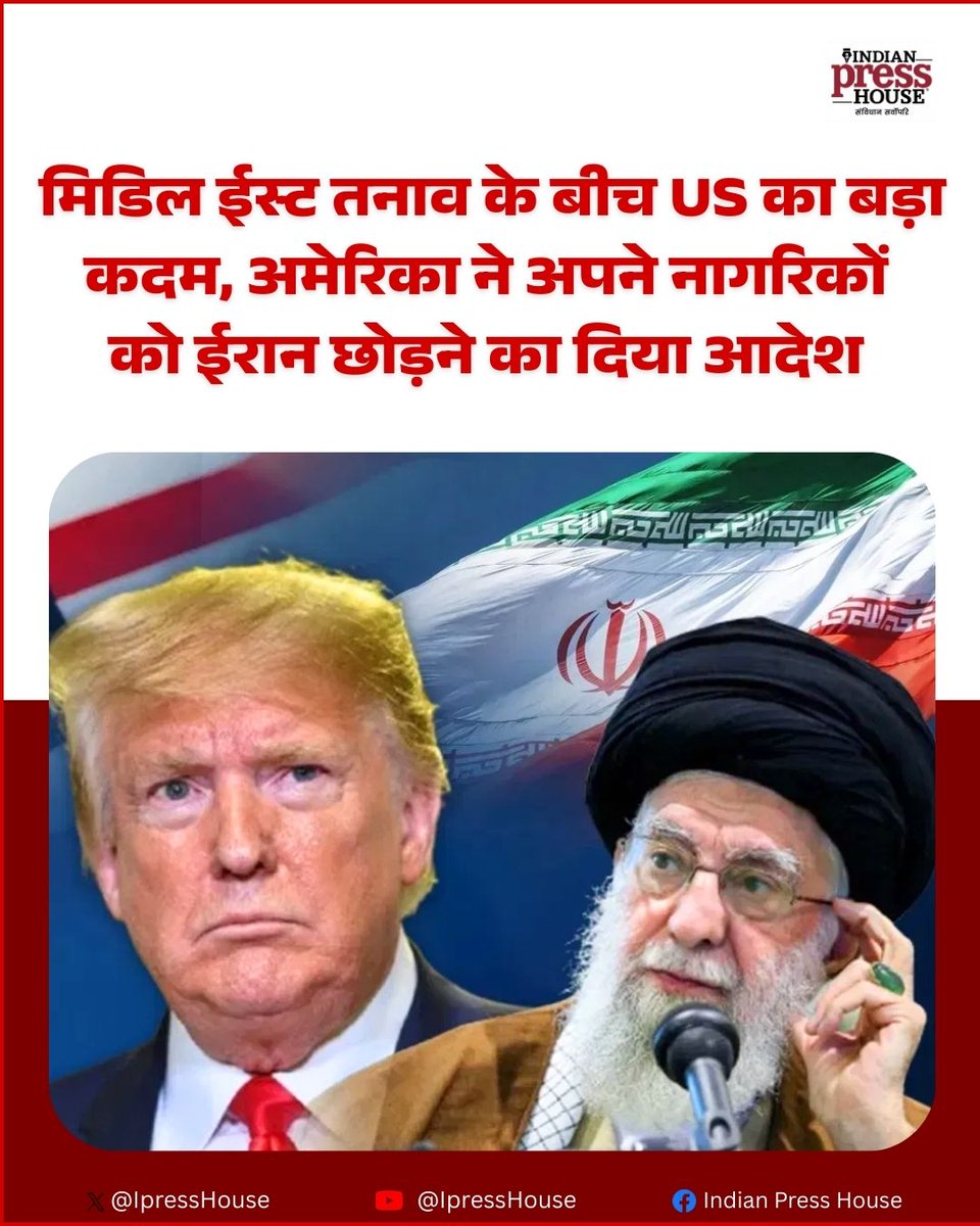 IpressHouse's tweet image. अमेरिका ने ईरान में रह रहे अपने नागरिकों के लिए चेतावनी जारी की
- अमेरिकी नागरिकों को तुरंत ईरान छोड़ने की सलाह
- हाई अलर्ट के बीच एडवाइजरी जारी

#USAlert #Iran #DonaldTrump #indianpresshouse