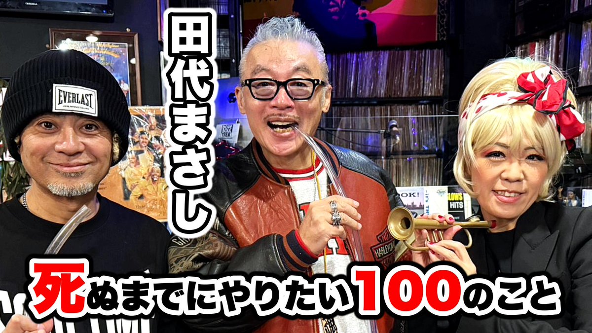 MARCYS_channel's tweet photo. 田代まさし初めてのトーク・ボックスに挑戦♪
トーク・ボックスの女王WODDYFUNK登場‼️
https://t.co/2YJH964yND https://t.co/AYAKrBKr6s