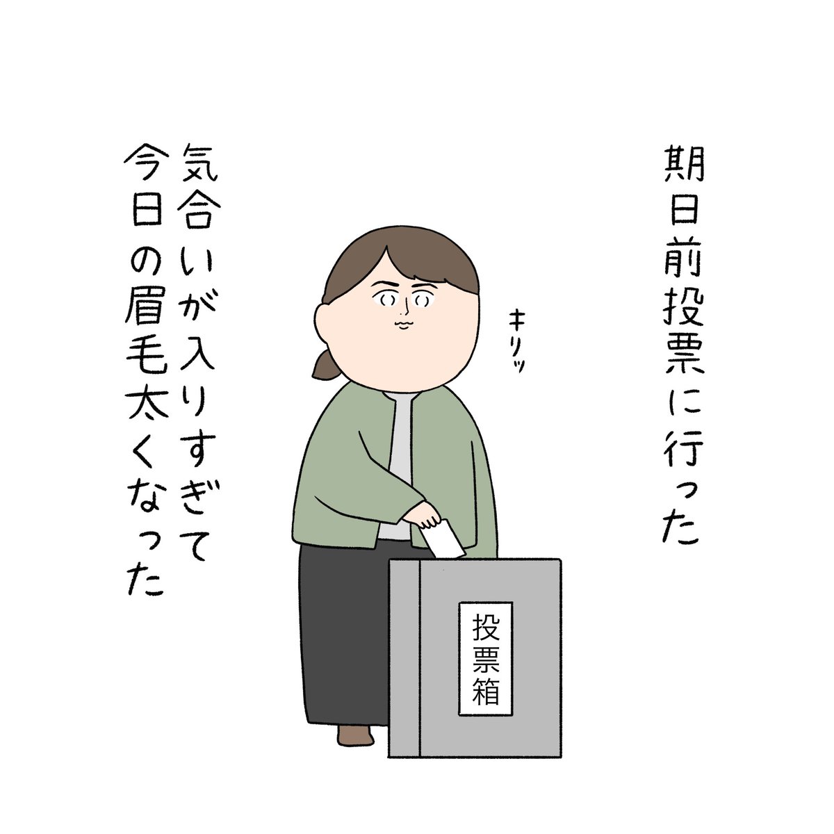 期日前投票に行った🗳️ 
