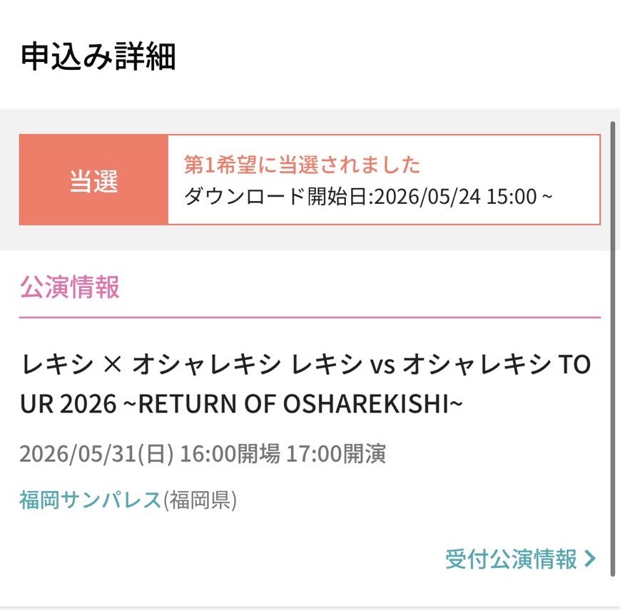 うっひょぉぉおおおお！！！レキシ×オシャレキシのチケット当選したぁぁああああ！！！！（※ちぃちゃんが当選、僕は落選💦）子供たちも連れて4人で参戦しますっ🌾✨️
縄文土器と弥生土器、どっちが好きかちゃんと考えておかないと(｀・ω・´)ｷﾘｯ