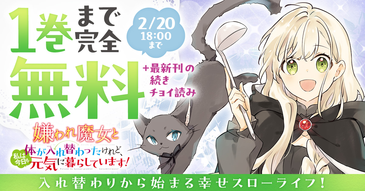 .˚⊹⁺‧2/20 18:00まで‧⁺ ⊹˚.
1巻完全無料
　＋
最新刊続きチョイ読み

🎉無料キャンペーン開催中！

『嫌われ魔女と体が入れ替わったけれど、私は今日も元気に暮らしています！』を今すぐ無料で読む▼
youngchampion.jp/episodes/90f26…

十悠（<a href="/xjuyux/">十悠</a>）
江本マシメサ（<a href="/EmotoMashimesa/">江本マシメサ</a>）