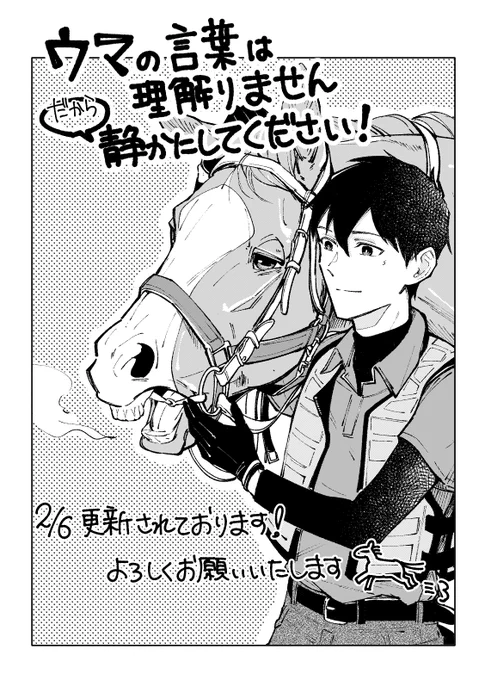 『ウマの言葉は理解りませんだから静かにしてください!』
無料公開分&先読み最新話公開されております!
連載ペース諸々の事情でページ減になっておりすみません…!
よろしくお願いいたします🐎 