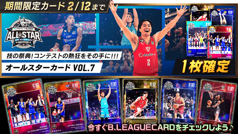 Bリーグカード　オールスター B.LEAGUE CARDに「オールスター vol.7カード」が登場！ 1/17(土)に開催