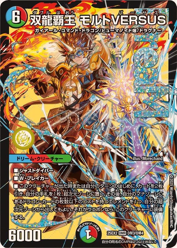 デュエルマスターズ PU買取】 ・双龍覇王 モルトVERSUS 2800円買取‼ お