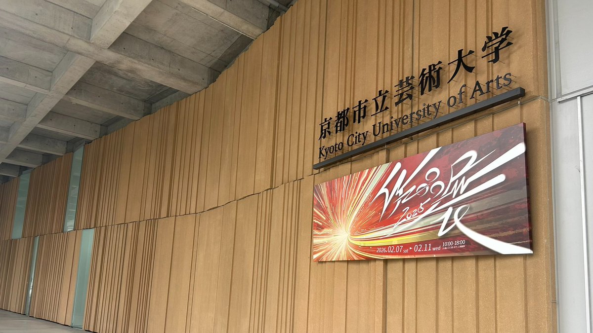 ぽよ～！📢
ついに明日、2月7日(土)から作品展2025がはじまるぽよ！
今日も展示準備で学生さんたちがたくさん……みんなのわくわくが伝わってくるぽよ！
作品展は2月11日(水)まで開催されるぽよ、
是非お越しくださいぽよ～！