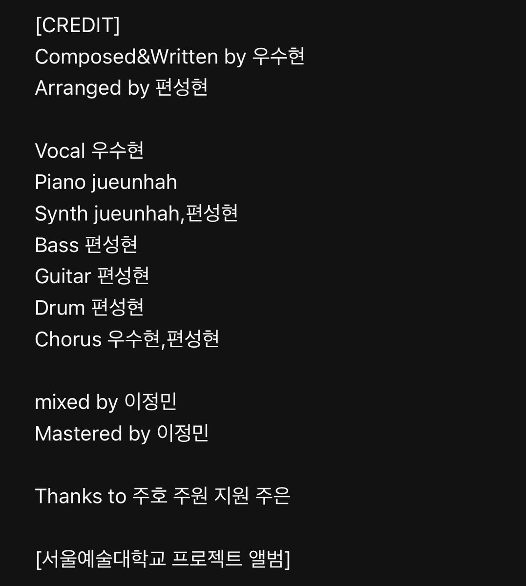 우수현 님 - 일기 
[서울예술대학교 프로젝트 앨범] 발매 

크레딧에 #편성현 🤩🤩