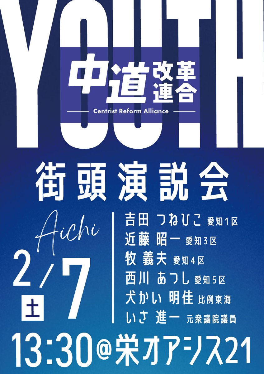 CRAJ2026's tweet photo. ＼ Youth街頭演説会 in 愛知 ／

未来をひらくのはYouthの声だ✨
中道改革連合 Youth街頭演説会を「名古屋・栄オアシス21」で開催します。

日時：2月7日（土） 13:30〜
場所：名古屋・栄オアシス21
弁士
・吉田つねひこ（愛知1区）
・近藤昭一（愛知3区）
・牧義夫（愛知4区）
・西川あつし（愛知5区）
・犬かい明佳（比例東海）
・いさ進一（元衆議院議員）

LIVE配信はこちら
https://t.co/IME6pYCtjQ

#中道改革連合 #Youth街頭 #愛知 #中道いいじゃん