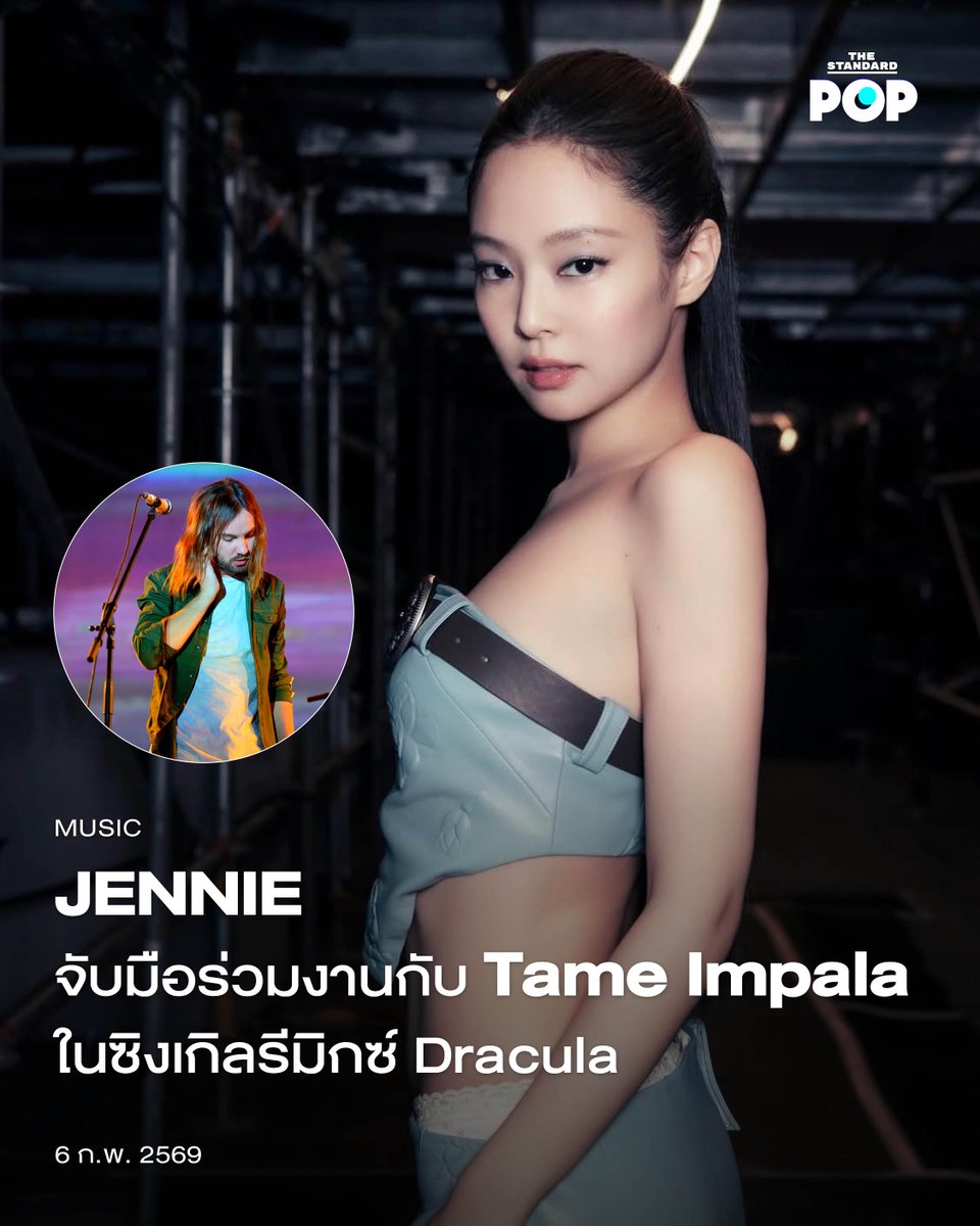 TheStandardPOP's tweet image. JENNIE จับมือร่วมงานกับ Tame Impala ในซิงเกิลรีมิกซ์ Dracula
.
หลังจากมีการบอกใบ้ในช่วงสัปดาห์ที่ผ่านมาว่า Tame Impala จะร่วมงานกับ JENNIE ในที่สุดเมื่อเที่ยงคืนของวันที่ 6 กุมภาพันธ์ ศิลปินทั้งสองคนก็ปล่อยเพลง Dracula เวอร์ชันรีมิกซ์ออกมาให้แฟนๆ ฟังกันอย่างเป็นทางการแล้ว
.…