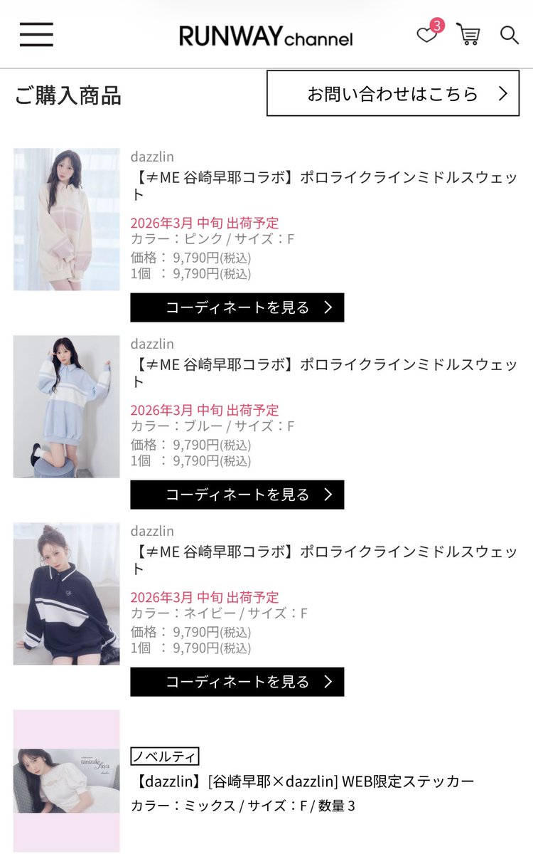 無事に全色買えました☺️✌🏻 届くの楽しみだな〜😆🎶 #dazzlin #谷崎