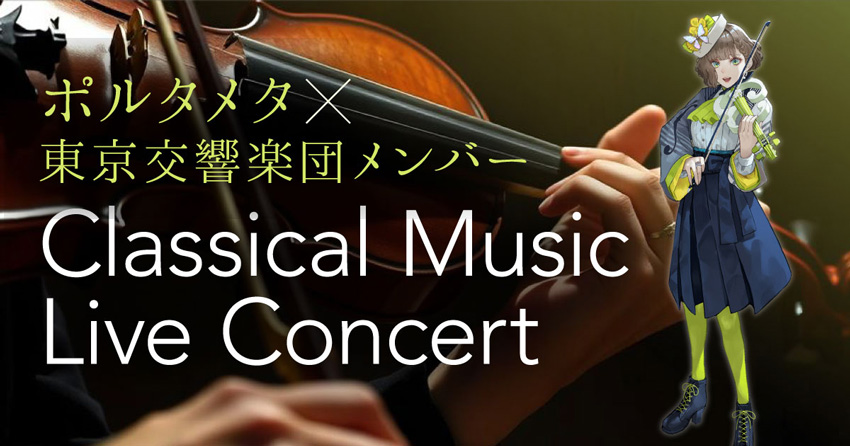 バーチャルヴァイオリニスト・白玉響ふわり&amp;東京交響楽団、テック×アートイベント「DIG SHIBUYA 2026」でコラボコンサートを2月13日に開催 vr-sampo.com/portameta-digs… 

#ポルタメタ #白玉響ふわり #東京交響楽団