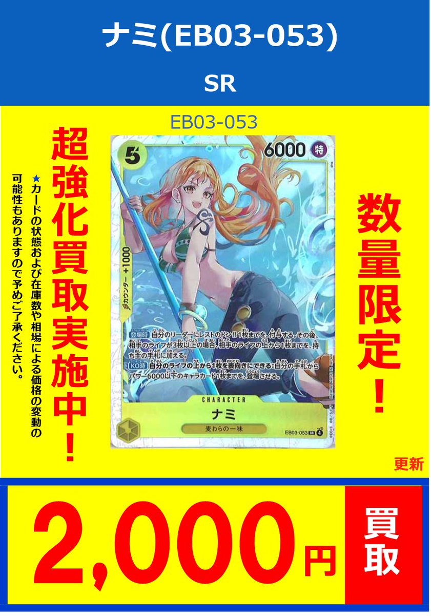 💫#ワンピースカード 汎用買取情報✨ 🔥【SR】ナミ(EB03-053)🔥 買取