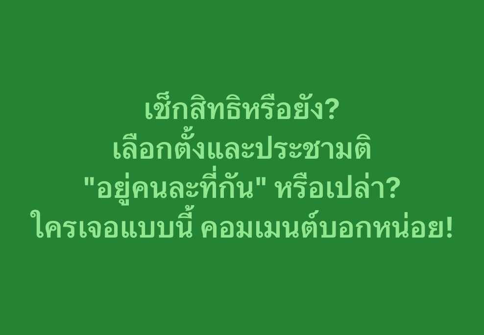 ตรวจสอบรายละเอียดผู้มีสิทธิเลือกตั้งสมาชิกสภาผู้แทนราษฎร (สส.)
boraservices.bora.dopa.go.th/election/enqel…

ตรวจสอบรายละเอียดผู้มีสิทธิออกเสียงประชามติ
boraservices.bora.dopa.go.th/election/enqel…