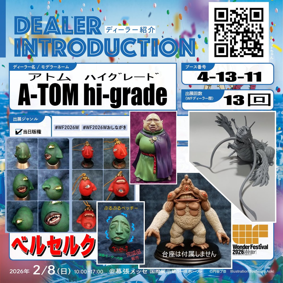 ワンフェス2026冬 2月8日(日）幕張メッセにて 《卓番》4-13-11 《出品