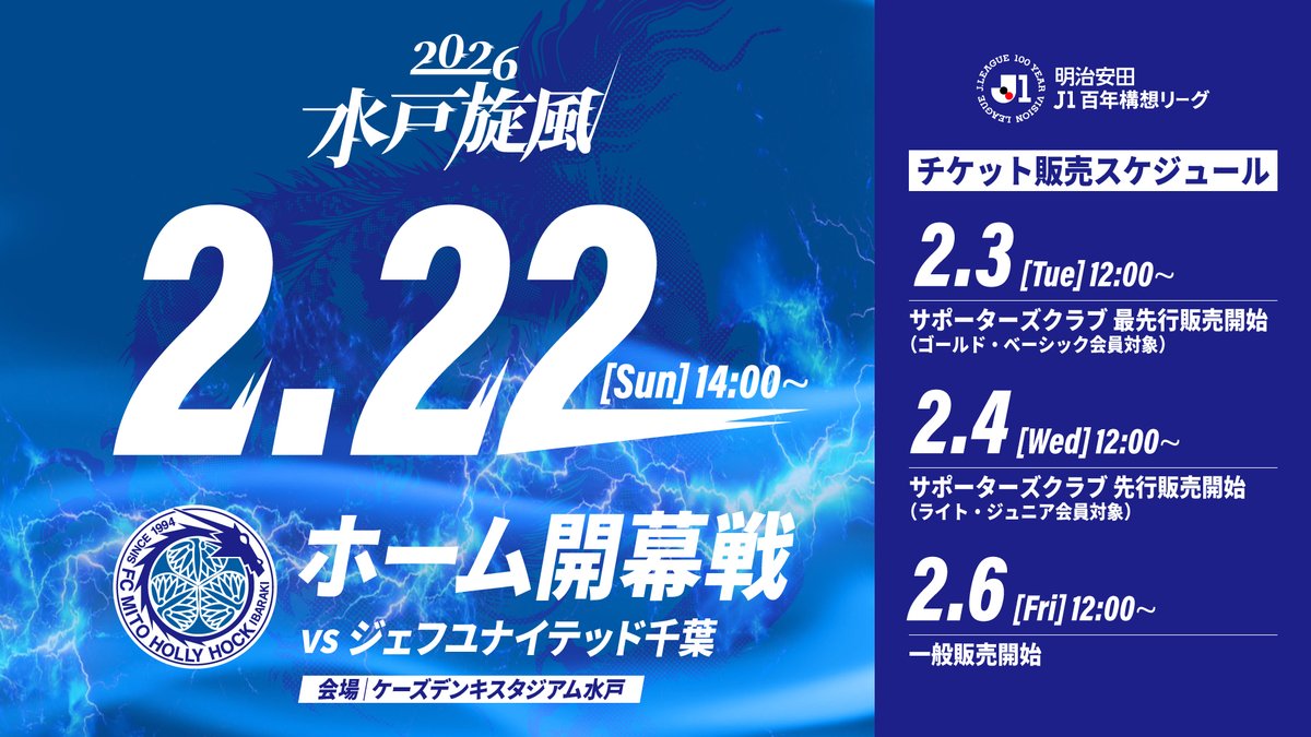 明治安田J1百年構想リーグ】 ⚽ホーム開幕戦 #0222千葉戦 2/22(日)14