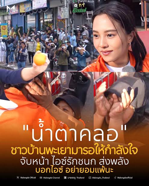 จากแม่ค้าสู่ผู้สมัครปั่นจักรยานหาเสียงกลายเป็นนักการเมืองคุณภาพ ทุ่มสุดตัวราวกับครั้งสุดท้าย หาเสียงทุกจังหวัด ทำโซเชียล ทำการบ้าน แบกกระแสพรรคไม่ให้กริบ เปิดประเด็นให้หยิบไปพูด แค่ชีเปิดมาคนอื่นก็ออกมาตาม เป็นผู้นำจิตวิญญาณหน่วยส้มกล้าตาย ออกมาเบรคกระแสคลั่งชาติ

ไอซ์ รักชนก