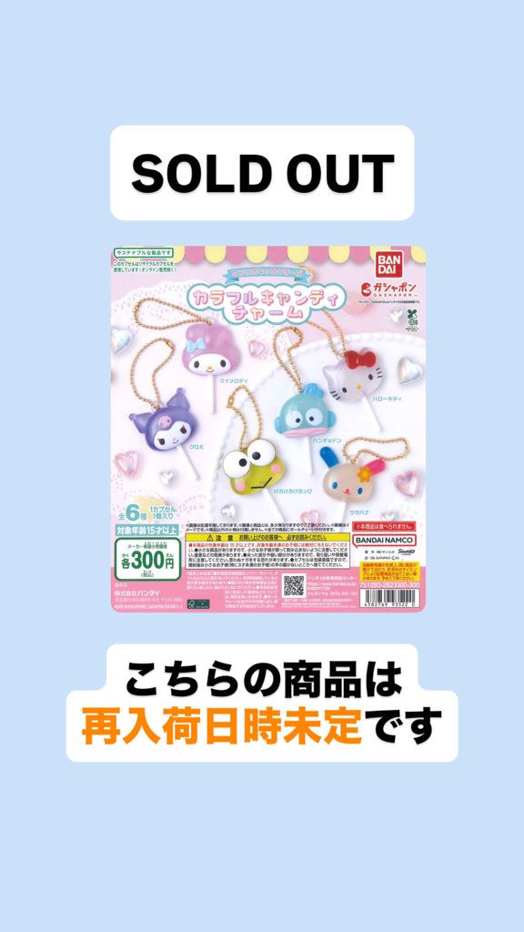 完売のお知らせ📢 📌 サンリオキャラクターズ カラフルキャンディ