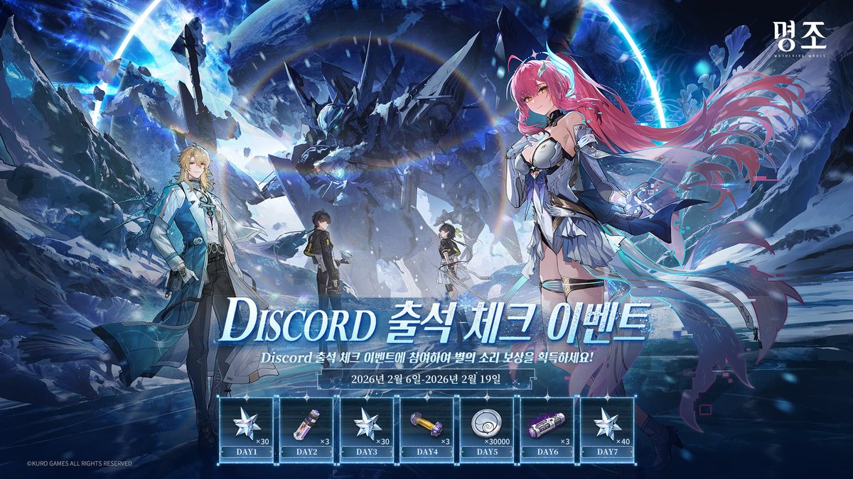 명조 워더링 웨이브 3.1 버전 디스코드 출석 이벤트 안내 이미지