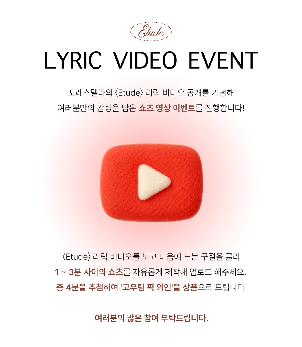 official_fore's tweet image. [💝]

포레스텔라 &amp;lt;Etude&amp;gt; 리릭 비디오 공개 기념 쇼츠 이벤트 안내 드립니다.

팬 여러분의 많은 참여 부탁드립니다😊

[이벤트 기간]
26.02.06 13:00(KST) ~ 26.02.22 23:59(KST)
 
[당첨 인원]
4명

[당첨 선물]
와인 1병
 
[당첨자 발표]
추후 공지
 
[참여 방법]
1. 유튜브에서 &amp;lt;Etude&amp;gt; 리릭…