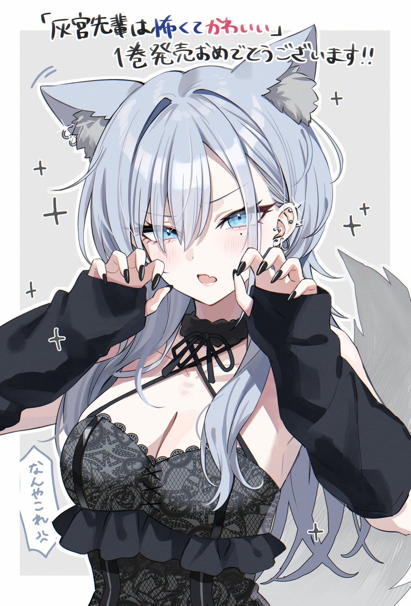 #灰宮先輩は怖くてかわいい 1巻発売おめでとうございます🎉
仲良くさせていただいているすむ先生の最高ラブコメが本日発売です！お祝いにファンアートを描かせていただきました🐺