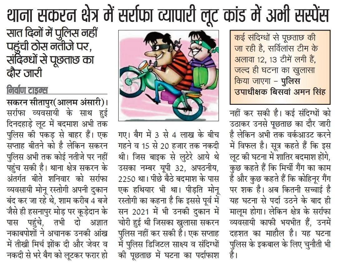 जनपद सीतापुर
थाना सकरन क्षेत्र में सर्राफा व्यापारी लूट कांड में अभी सस्पेंस।
<a href="/dgpup/">DGP UP</a> <a href="/Rajeevkrishna69/">Rajeev Krishna IPS, DGP UP</a> <a href="/ChiefSecyUP/">S.P. Goyal, Chief Secretary, GoUP</a> <a href="/DyCMGoUP/">Dy Chief Minister GoUP</a> <a href="/homeupgov/">Home Department, UP</a> <a href="/HMOIndia/">गृहमंत्री कार्यालय, HMO India</a> <a href="/India_NHRC/">NHRC India</a> <a href="/adgzonelucknow/">ADG Zone Lucknow</a> <a href="/Igrangelucknow/">IG Range Lucknow</a> <a href="/sitapurpolice/">Sitapur Police</a> <a href="/Uppolice/">UP POLICE</a> <a href="/AmitShah/">Amit Shah</a> <a href="/myogioffice/">Yogi Adityanath Office</a> <a href="/kpmaurya1/">Keshav Prasad Maurya</a> <a href="/mediacellsp/">Samajwadi Party Media Cell</a> <a href="/dm_sitapur/">DM Sitapur</a>