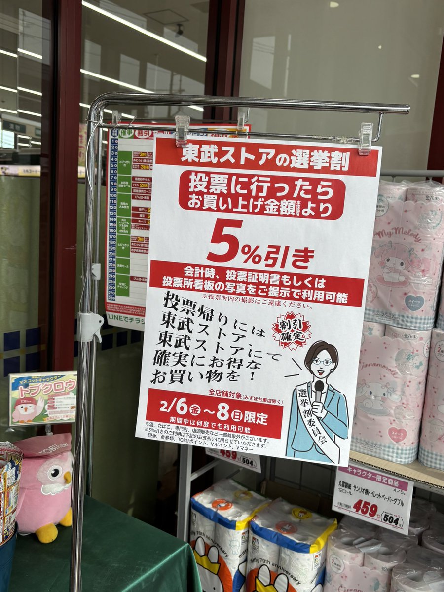 期日前投票行ってきた〜！
帰りにお昼買おうと近くのスーパー寄ったらこんな割引が⁈
証明書も写真も撮ってなかった🤣
でも良いよねこう言うサービス
東武ストアあんまり行ったことなかったけどちょっと好きになった