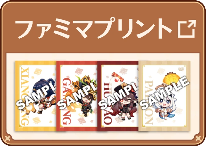 ファミマで原神コラボ #原神 2/10 ～ 順次 オリジナルグッズの販売は2