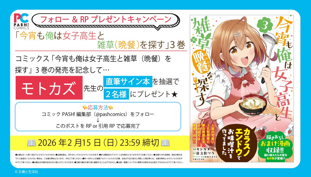 ⟡₊⋱🍀プレゼントキャンペーン🍀⋰⟡₊

『今宵も俺は女子高生と雑草（晩餐）を探す』
コミックス3巻発売記念🌟

✒️ #モトカズ 先生〖<a href="/motokazu95/">モトカズ＠漫画家</a> 〗
直筆サイン入りコミックスが抽選で２名様に当たる🎁

⇩⇩応募方法は画像をチェック⇩⇩
⚠️2月15日（日）応募締切⚠️