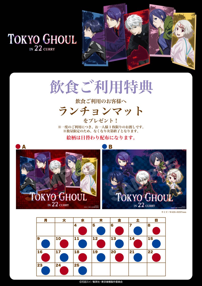 TVアニメ「東京喰種 トーキョーグール」 in 22カレー 「飲食ご利用特典