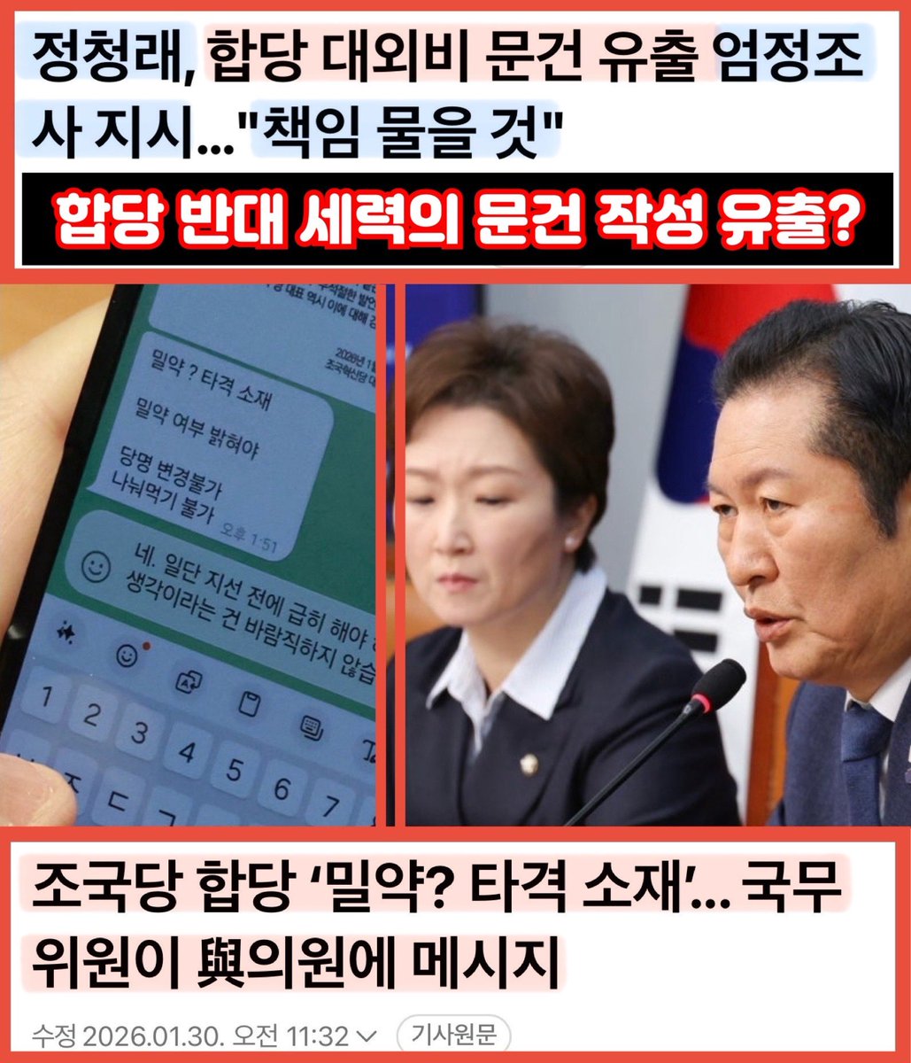 텔레그램 속 “밀약 타격” 실제 실행?
문서유출 언론 플레이 고전적인 정치 공작 냄새가 진동을 한다.

동아일보에 유출된 자체 만으로는 합당 반대 세력이 유출한 것이 자명해 보이고 작성까지 한 것이라면 텔래그램 문자 내용 처럼 정치 공작을 실행한 것이다.

안그런가 이언주?
국무위원 누구냐 넌?