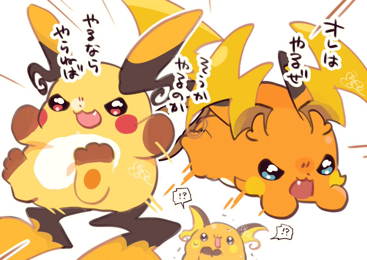 いけ！！ライチュウ！！！！！！ #ライチュウの日 #Raichuday