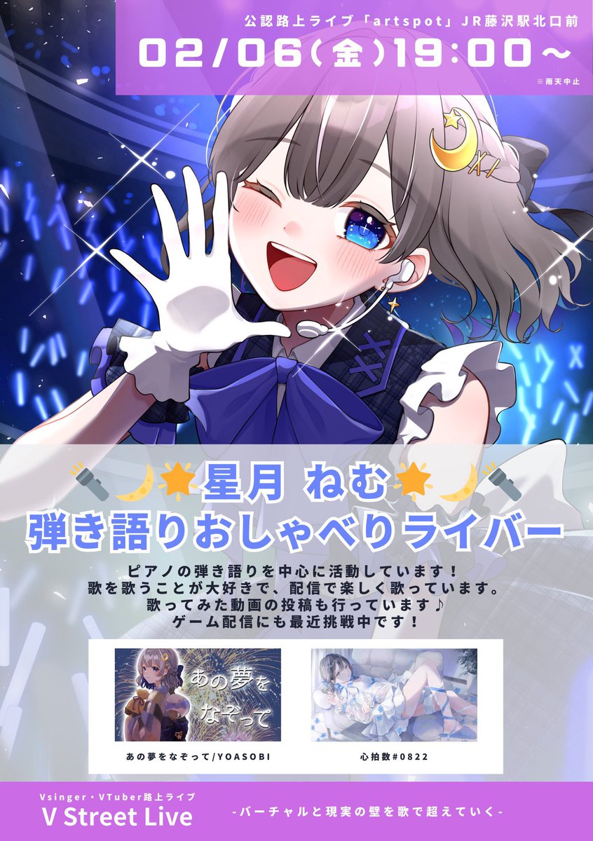 本日19時15分頃から約1時間半、artspotliveの会員アーティストとして路上ライブを行います！
神奈川県JR藤沢駅北口前です!!

ご協力はVストリートライブ<a href="/VStreetLive/">Vストリートライブ</a> の方々です🙇‍♀️

寒いですが、現地ではチラシやステッカーも配っていただく予定なので暖かくしてぜひ‼️
 #artspot  #認可路上ライブ