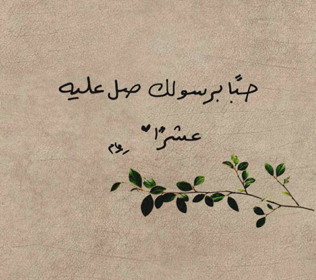 مِن أعظم مطالب الدُّنيا: كفاية الهم

ومِن أعظم مطالب اﻵخرة: غُفران الذنب..

وهما مضمونتان بكثرة الصَّلاة على النبيِّ ﷺ

"تُكفَى همَّكَ ويُغفرُ ذنبُكَ"