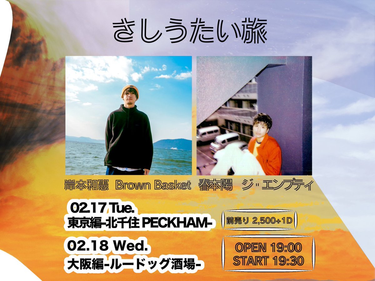 ／
ソールドアウト
＼

以下のイベントは完売致しました。
※キャンセルの際は必ずご連絡下さい。

"さしうたい旅"
【日時】2026年2月17日（火）
【会場】北千住 PECKHAM

【出演】
岸本和憲(Brown Basket) <a href="/brownbasket_vo/">岸本和憲</a> 
春本陽(ジ・エンプティ) <a href="/haruhina0618/">春本陽　ジ・エンプティ</a> 

tiget.net/events/464316